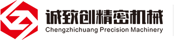 廈門誠(chéng)緻創精密(mì)機械有限(xian)公司